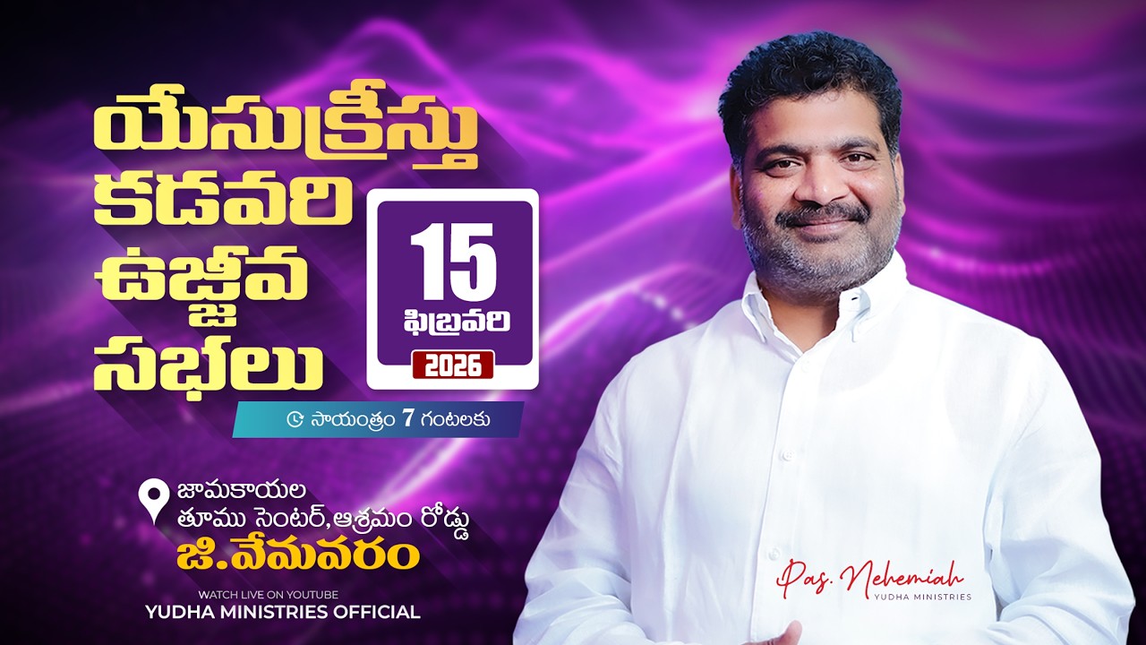 🛑15-02-2026 || యేసుక్రీస్తు కడవరి ఉజ్జీవ సభలు-జి.వేమవరం || PAS.NEHEMIAH ANNA || YudhaMinistries#LIVE