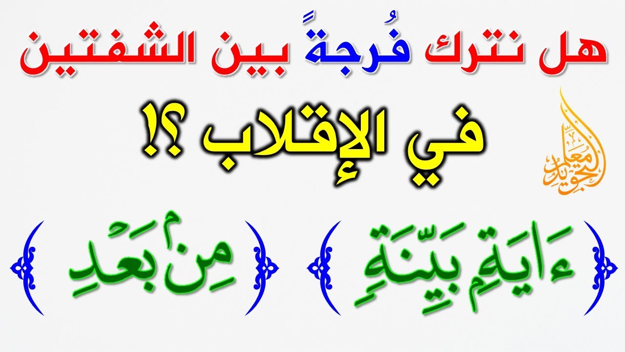 تدريبات الإقلاب || هل نطبق الشفتين على بعضهما في الإقلاب ؟