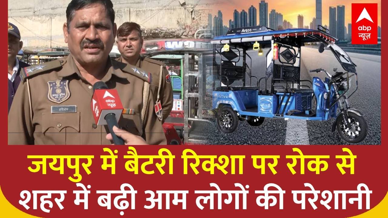 Jaipur में E-Rikshaw पर रोक से शहर में बढ़ी आम लोगों की परेशानी | Rajasthan | ABP NEWS