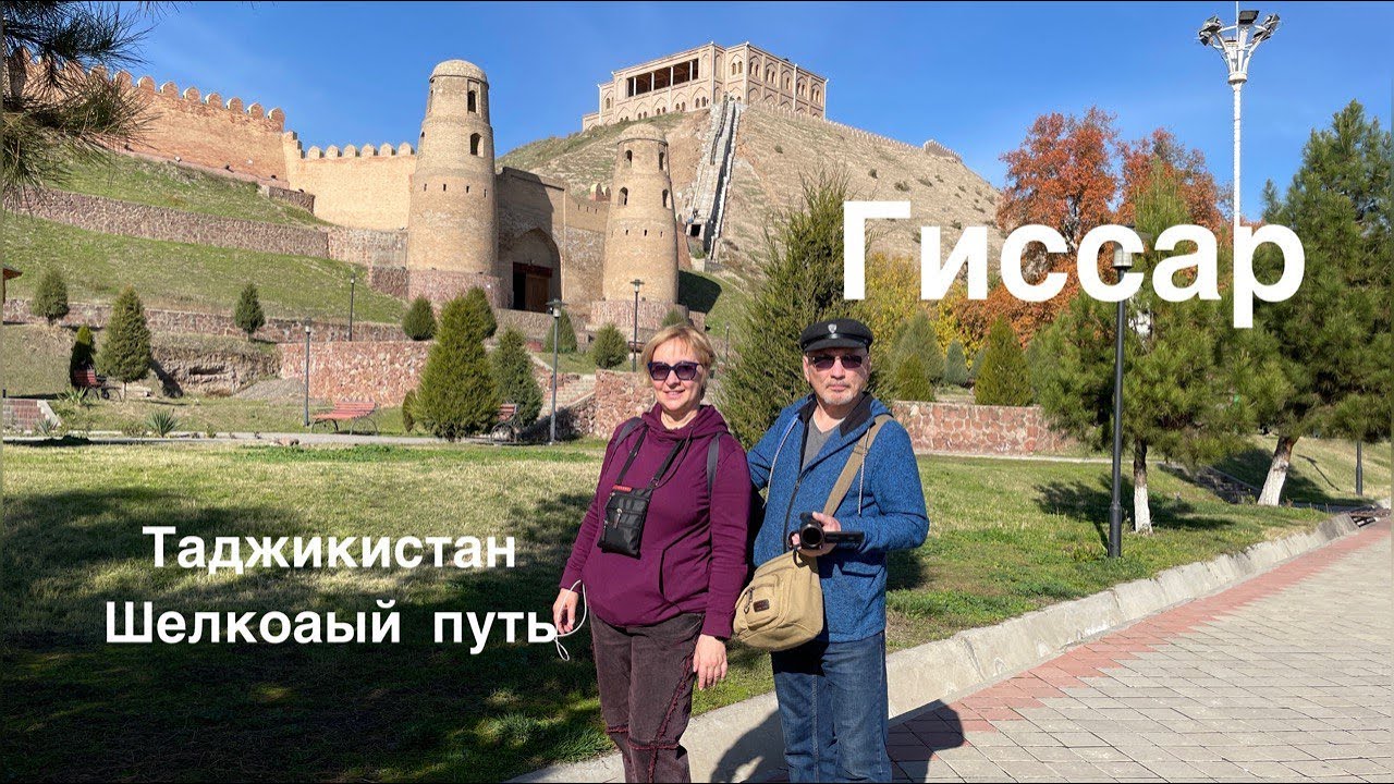 Мы на Великом Шелковом Пути. Гиссар, Республика Таджикистан