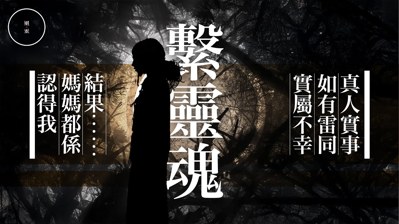 190_繫靈魂｜雨巫（真人真事講鬼故事）廣東話🇭🇰_00:39:21