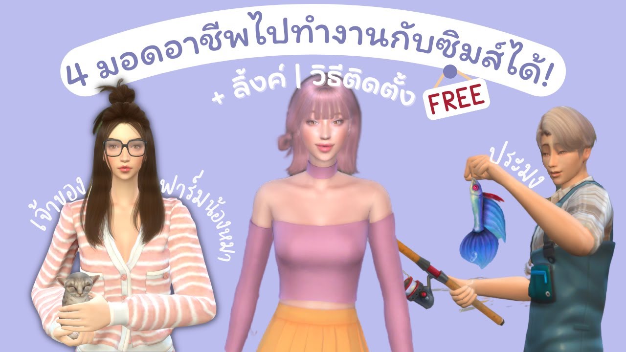 MODs The Sims 4 ปี 2022 | 4 อาชีพไปทำงานกับซิมส์ได้ ใช้ภาค Get to work พร้อมวิธีลง!