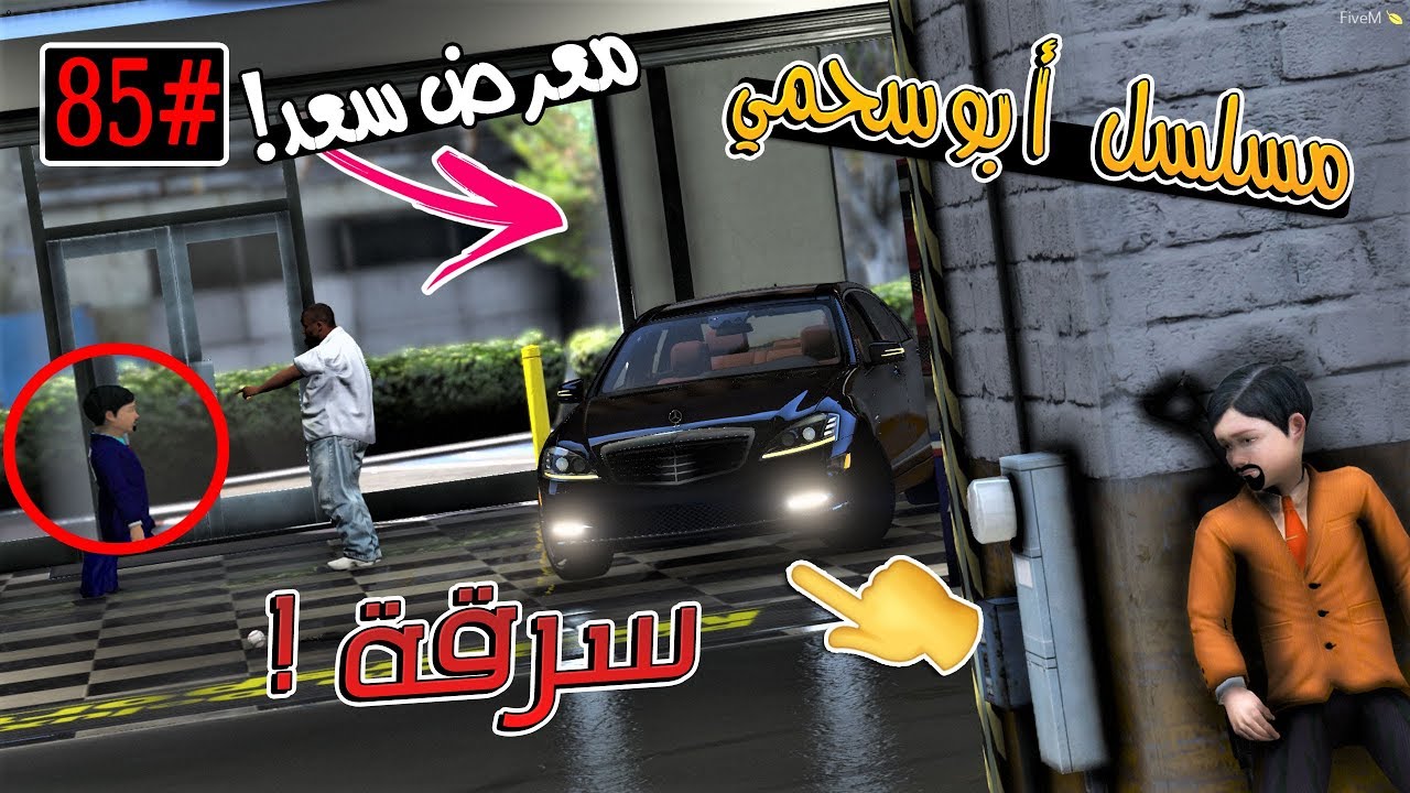 سلسلة - أبوسحمي #85 | سحمي و عمر يسرقون معرض سعد .. !!