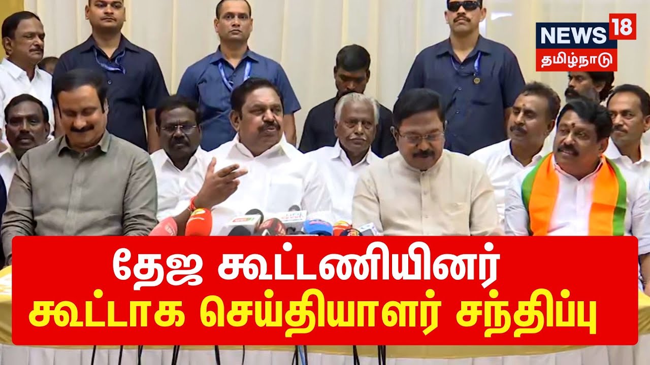 🔴LIVE : தேஜ கூட்டணியினர் கூட்டாக செய்தியாளர் சந்திப்பு | EPS | TTV | Anbumani | TN Politics
