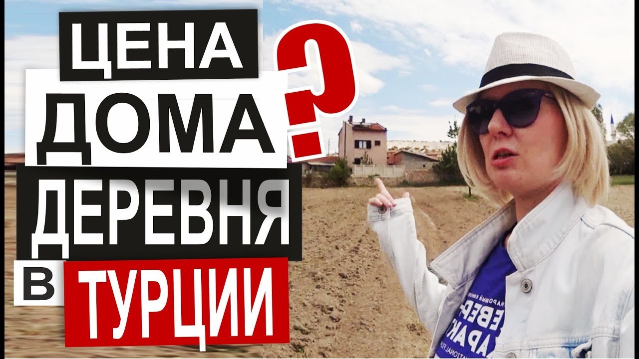 Турция: СКОЛЬКО СТОИТ ДОМ в деревне. Что есть в деревне? Готовим шашлык. Деревня Демирли в Афьене