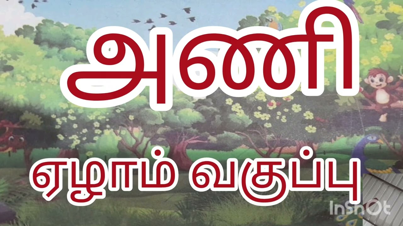 அணி இலக்கணம்.   ஏழாம் வகுப்பு தமிழ் 