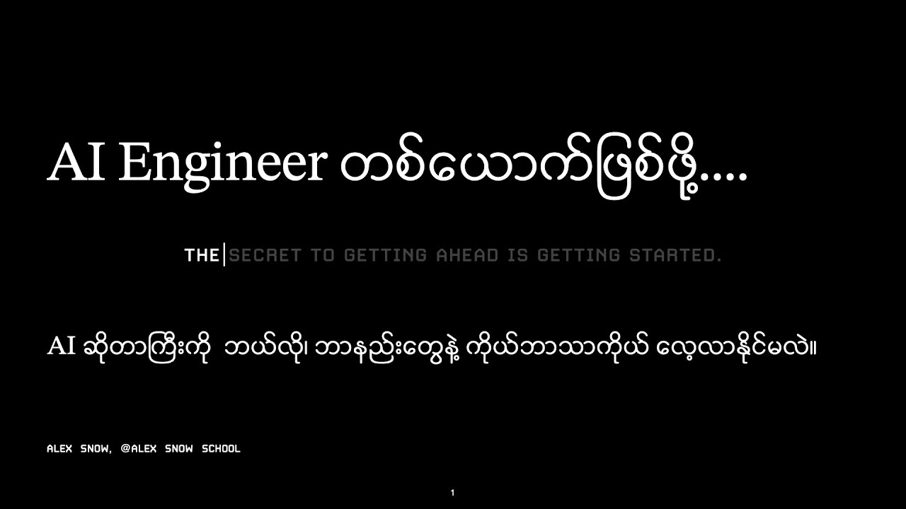 AI Engineer ဖြစ်ဖို့ ဘယ်လိုပြင်ဆင်ရမလဲ