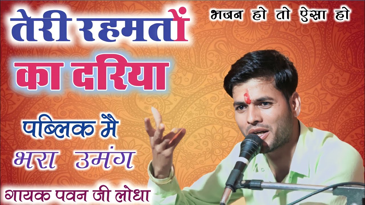 #_तेरी_रहमतों_का_दरिया_# यूहीं_गुजर_रहा हैं# गायक_पवन_जी_लोधा# #तेलनी प्रोग्राम #_ Devendra mehta_#
