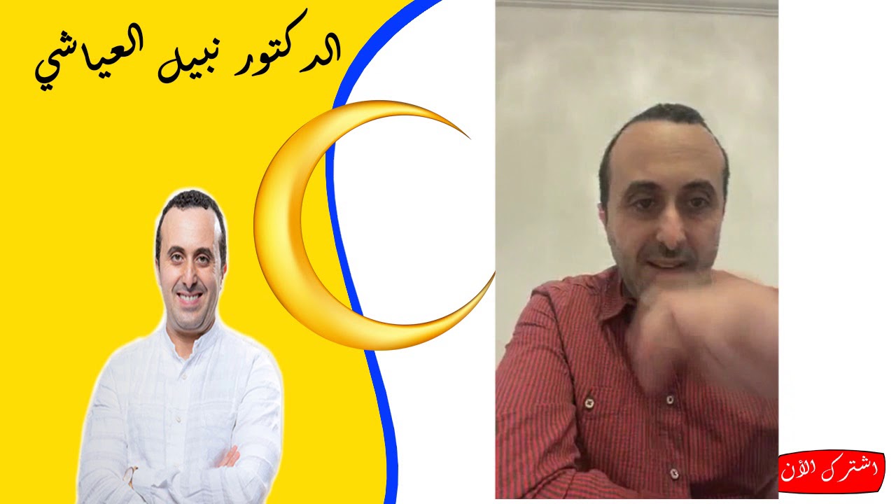 اسئلة حول التغذية يجيب عليها الدكتور نبيل العياشي
