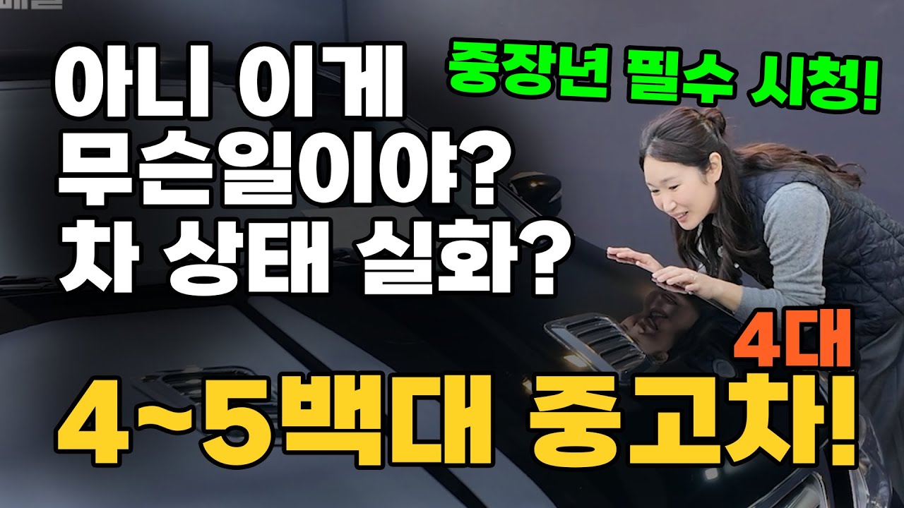 우리 중고차가 남들과 다른이유?? 영상 하나로 끝 4~5백대 중고차 4대 빨리보기