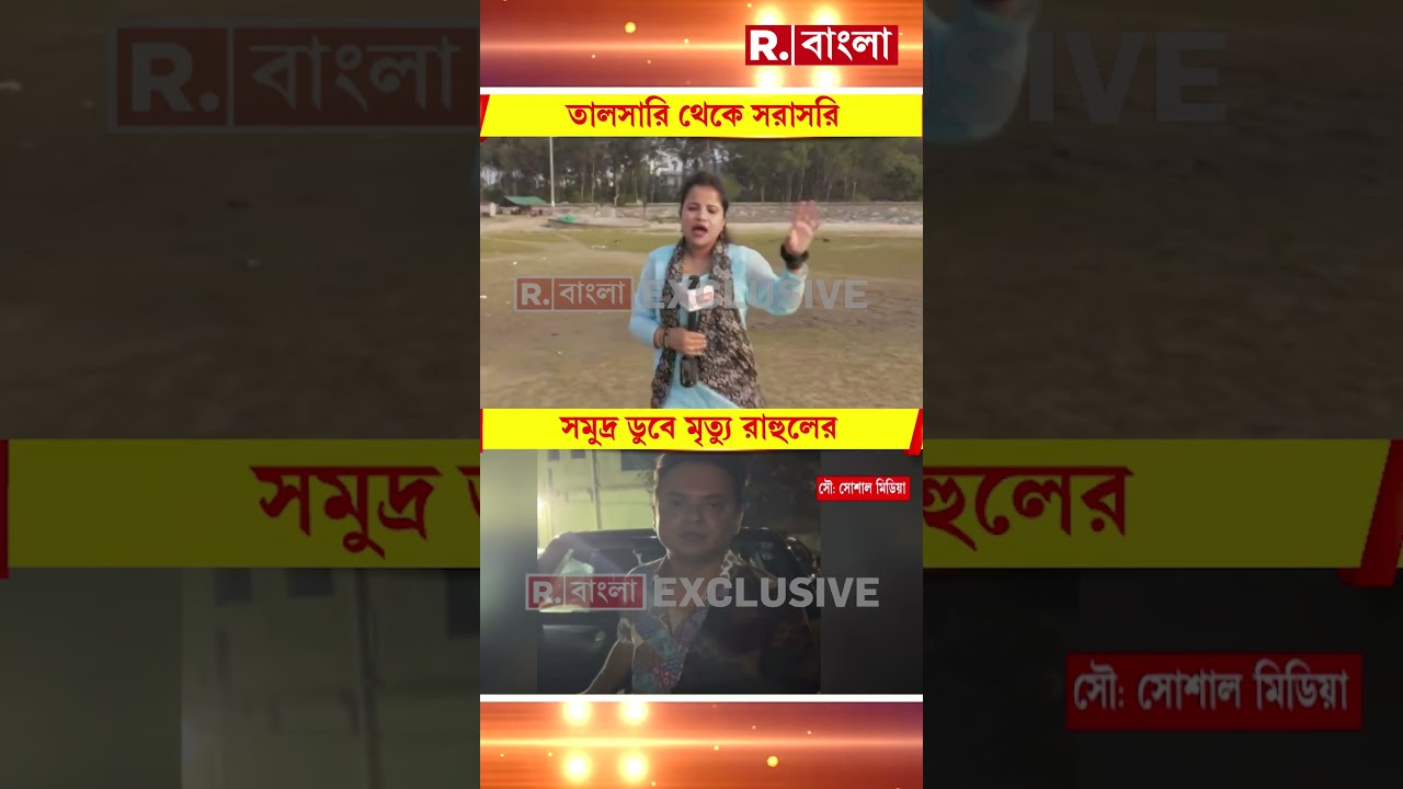 প্রয়াত অভিনেতা রাহুল অরুণোদয় ব্যানার্জি। তালসারিতে রহস্যমৃ  ত্যু অভিনেতার।