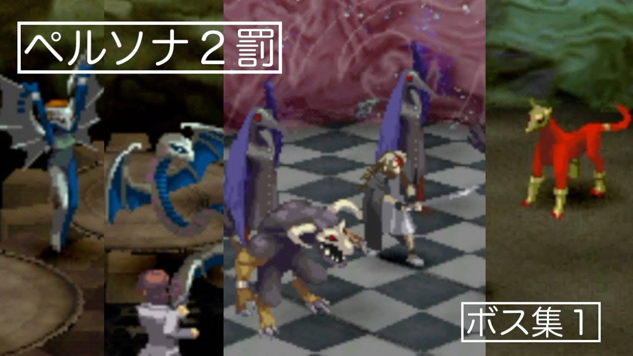 ペルソナ２罰：ボス集１
