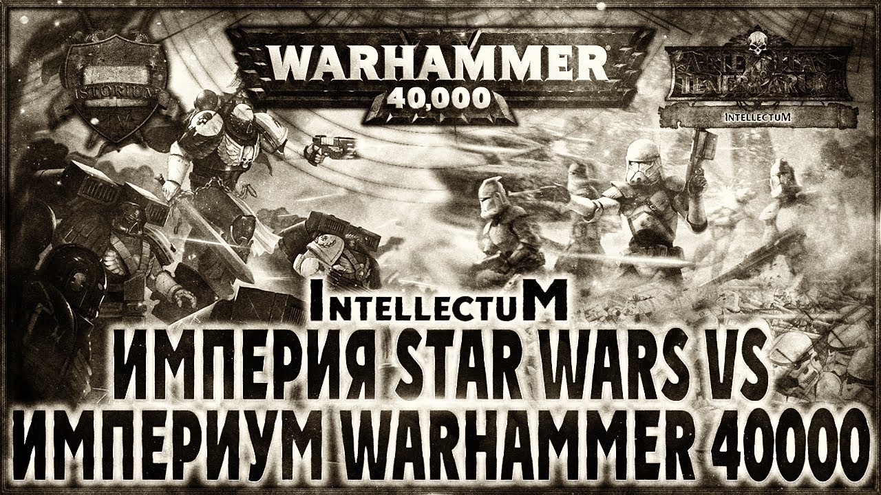 Империя Star Wars vs Империум Warhammer 40000 - Liber: Intellectum [AofT] Warhammer 40000