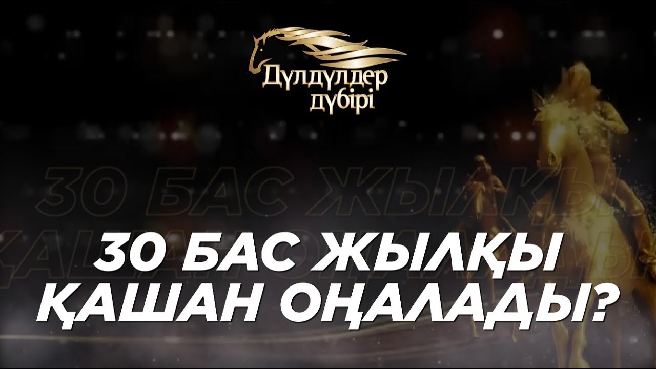 Қостанай жылқысы. 30 бас жылқы қашан оңалады? Бәйге. Көкпар. «Дүлдүлдер дүбірі»