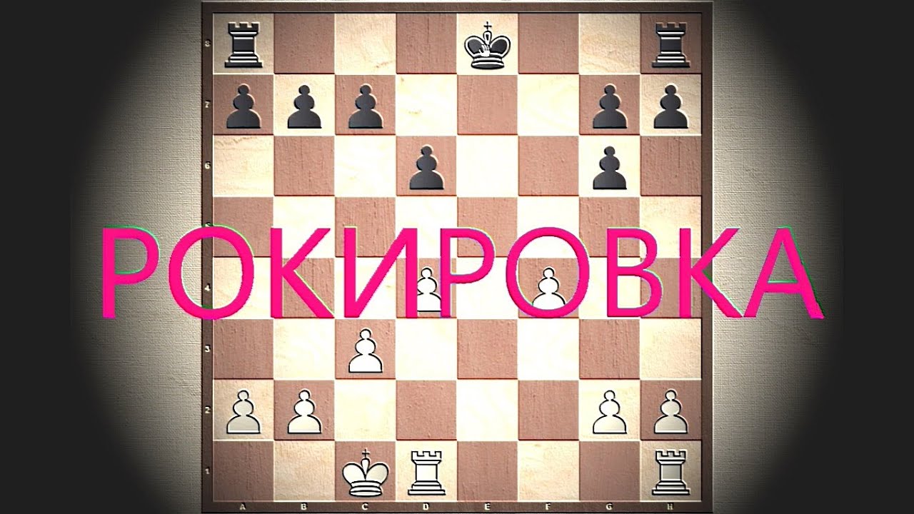 Шахматы. Урок 7 для начинающих. Рокировка. Рокировка в длинную сторону, короткая рокировка
