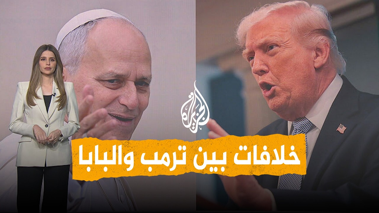 شبكات | مواجهة ساخنة بين ترمب وبابا الفاتيكان