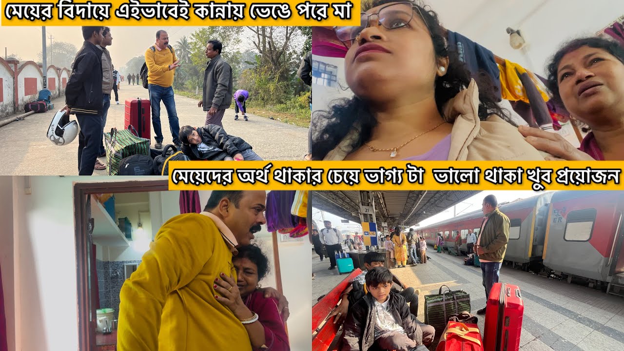 বিয়ের পর মেয়েদের নিজের বাড়ি বলে কিছু থাকেনা । বাবার বাড়িতে শেষ দিন । ফিরে যাচ্ছি নিজের সংসারে 