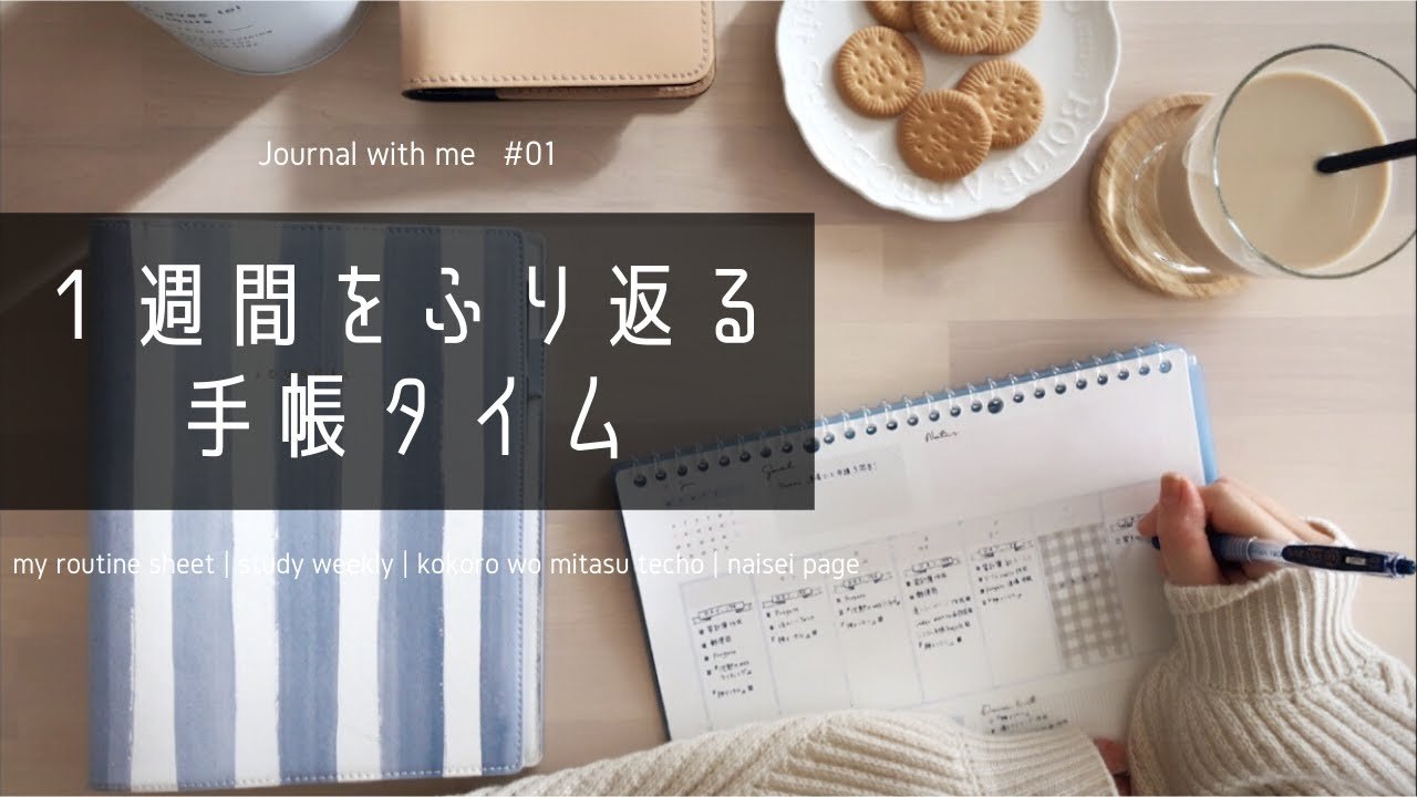 【journal with me #01】1週間をふり返る手帳タイム【BGM有り】