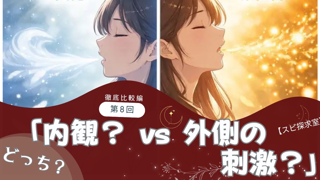 2-第8回 ：内観 vs 外側の刺激：【徹底比較】「答えは自分の中にある？」の罠から抜け出す方法
