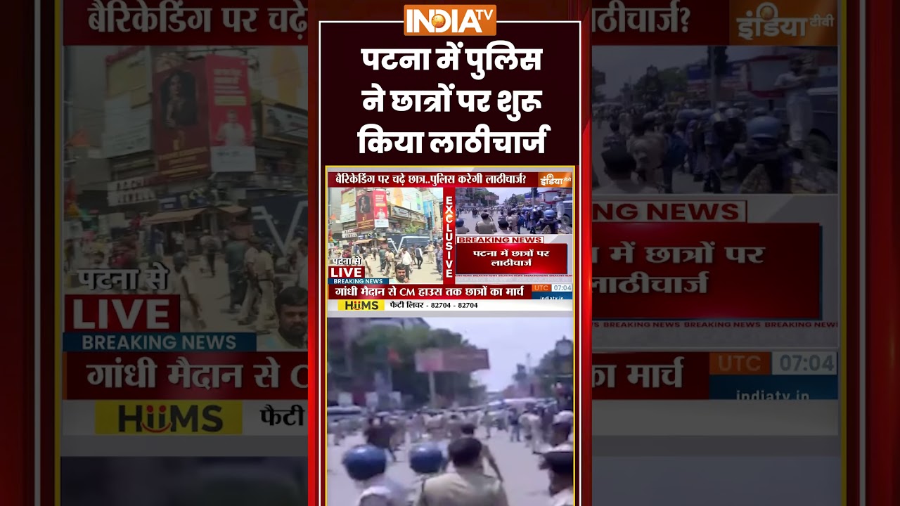 पटना में पुलिस ने छात्रों पर शुरू किया लाठीचार्ज | #biharpolice #lathicharge #studentprotest #patna