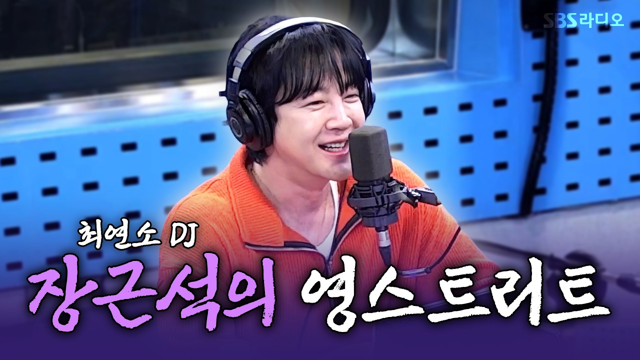 [FULL] 다시 돌아온 영스트리트 DJ 장근석(JANGKEUNSUK) 보는 라디오 | 웬디의 영스트리트 | 260513