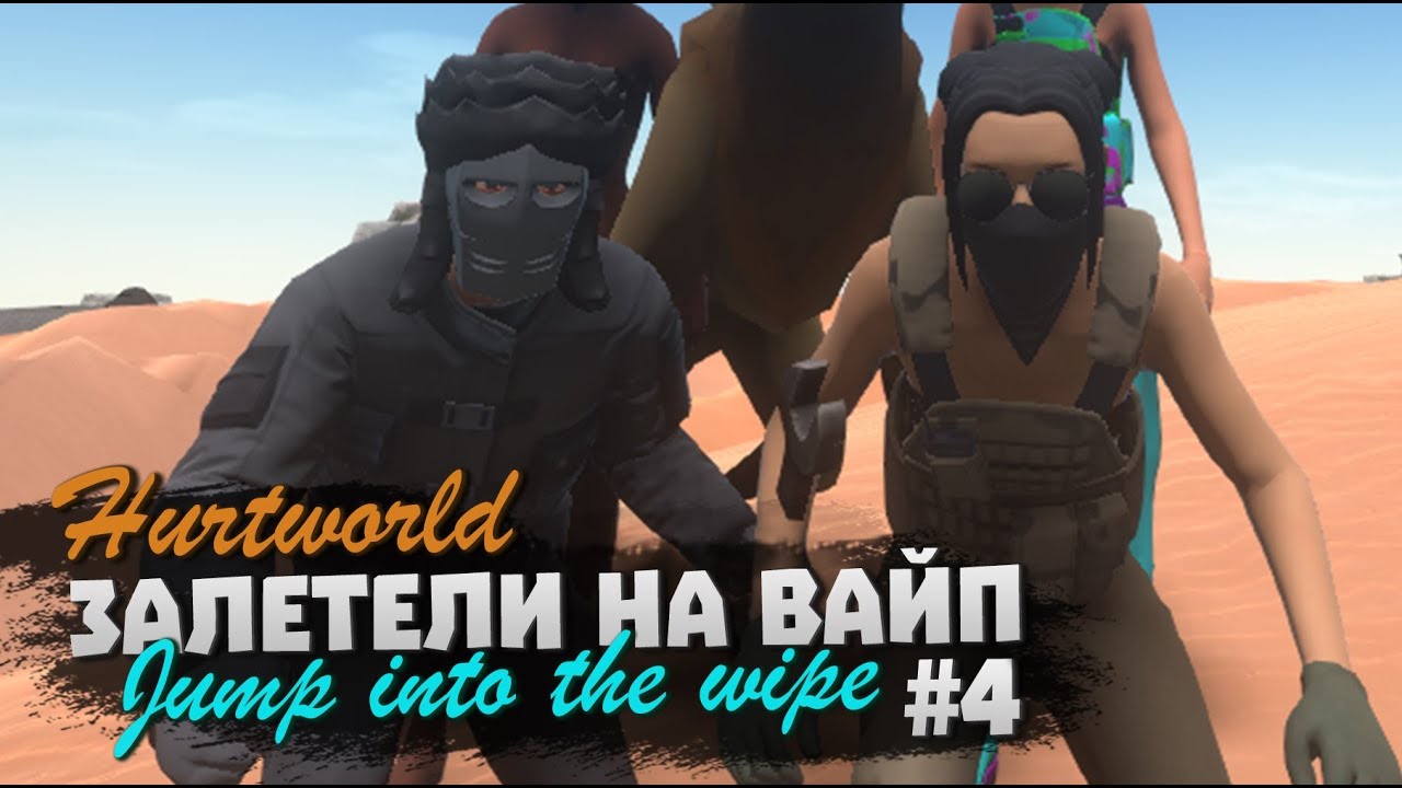 ┆#4┆ HURTWORLD | ЗАЛЕТЕЛИ НА ВАЙП | RAIDS | РЕЙД | PVP | HIGHLIGHTS |ХАРТВОРЛД ВЫЖИВАНИЕ | GAMEPLAY