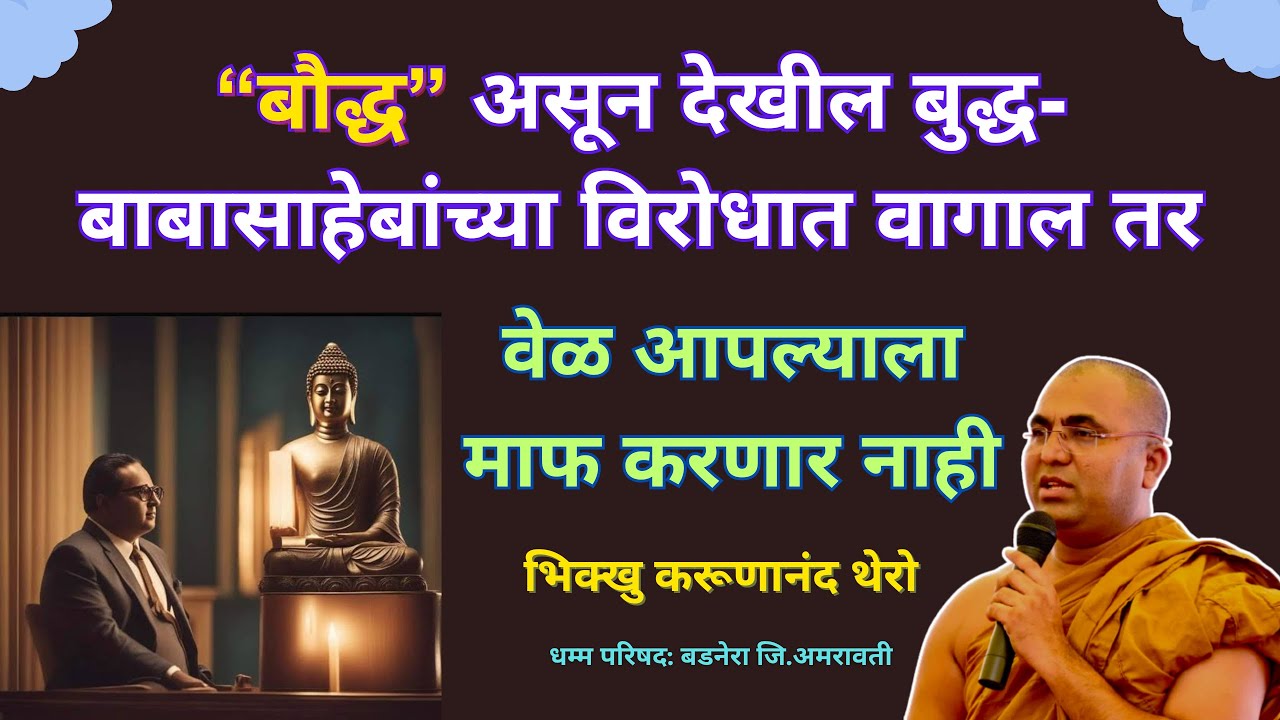 “बौद्ध” असून देखील बुद्ध-बाबासाहेबांच्या विरोधात वागाल तर वेळ आपल्याला माफ करणार नाही॥भन्ते करूणानंद
