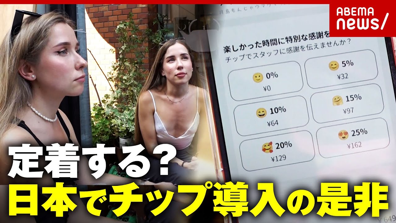 【インバウンドの余波】課税対象？日本でチップは普及する？“モバイルオーダーチップ”導入店舗も登場｜ABEMA的ニュースショー