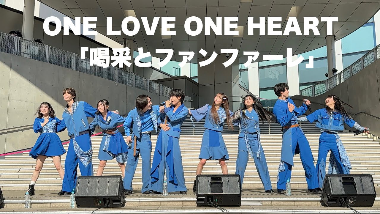 ONE LOVE ONE HEART 「喝采とファンファーレ」 @ 2026/2/1 ダイバーシティ東京プラザ