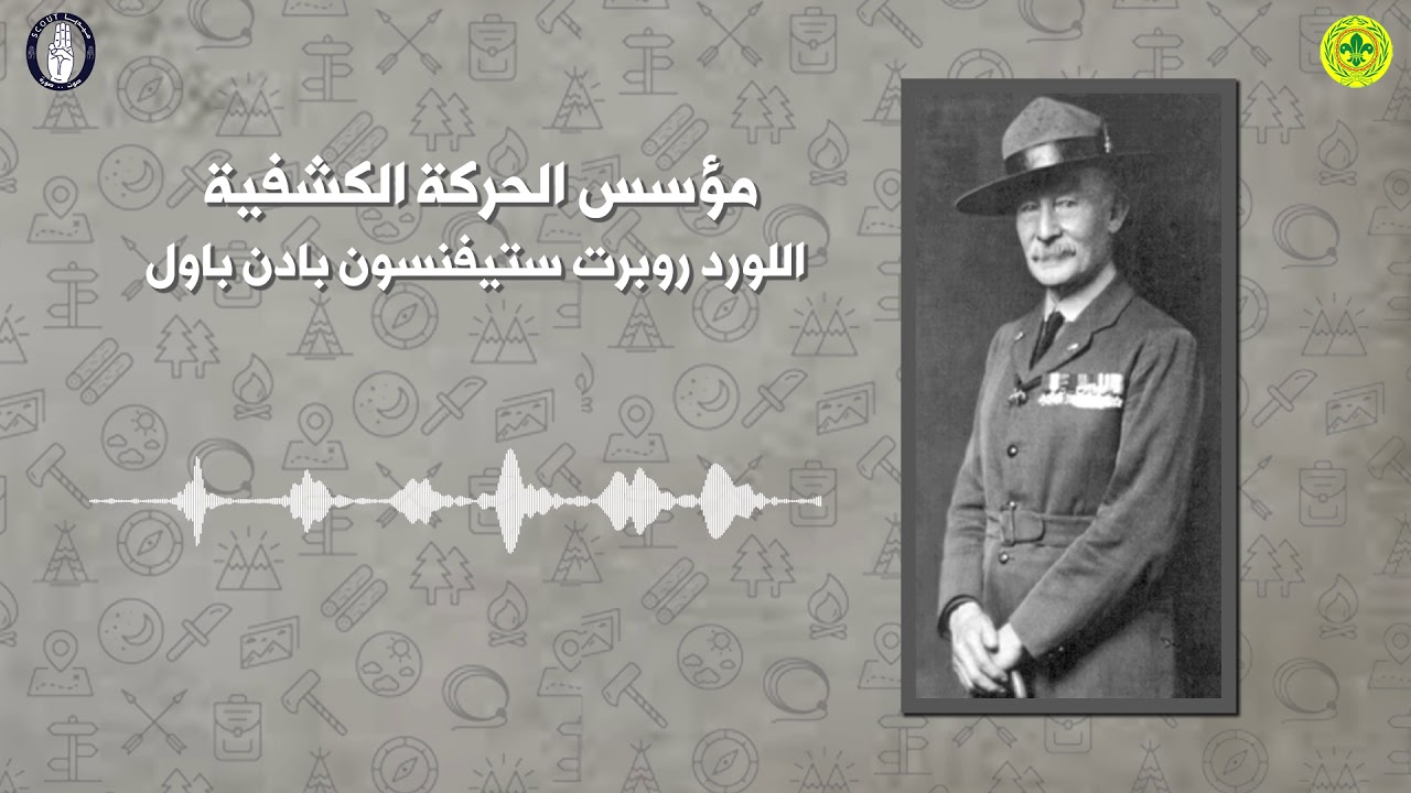 وثائقيات كشفية | مؤسس الحركة الكشفية