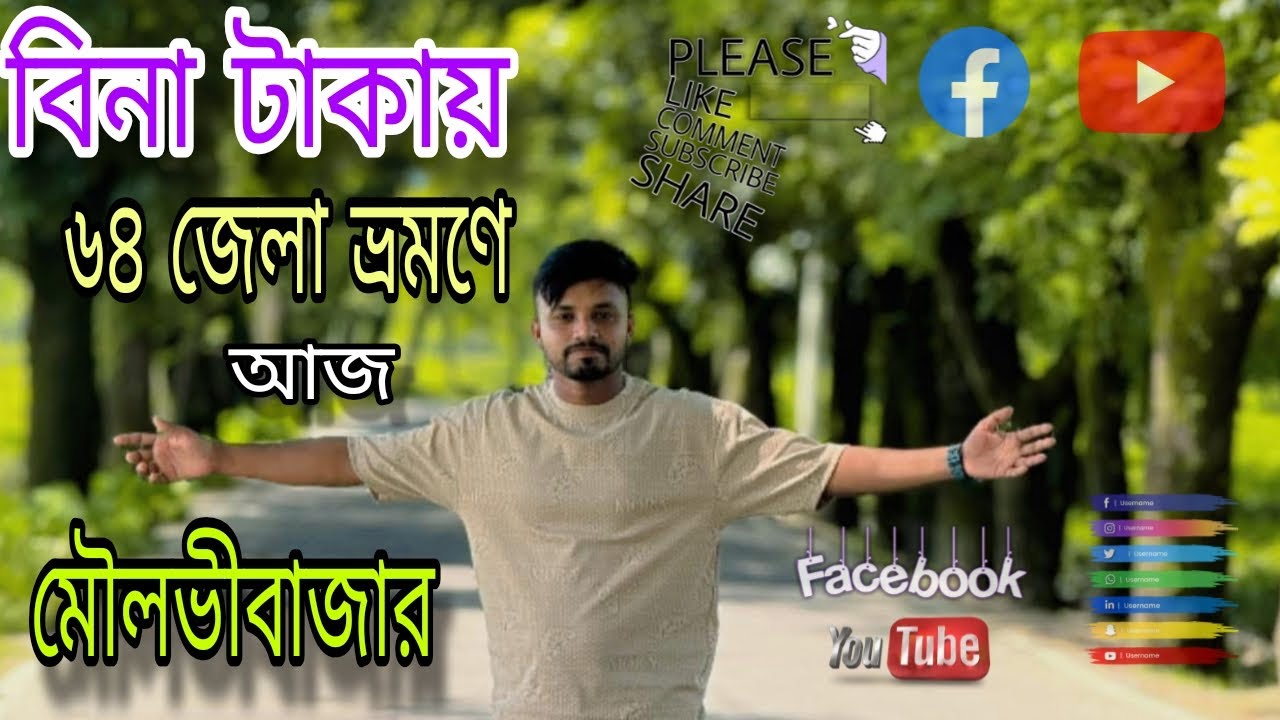 বিনা টাকা ৬৪ জেলার ভ্রমণে আজ মৌলভীবাজার
