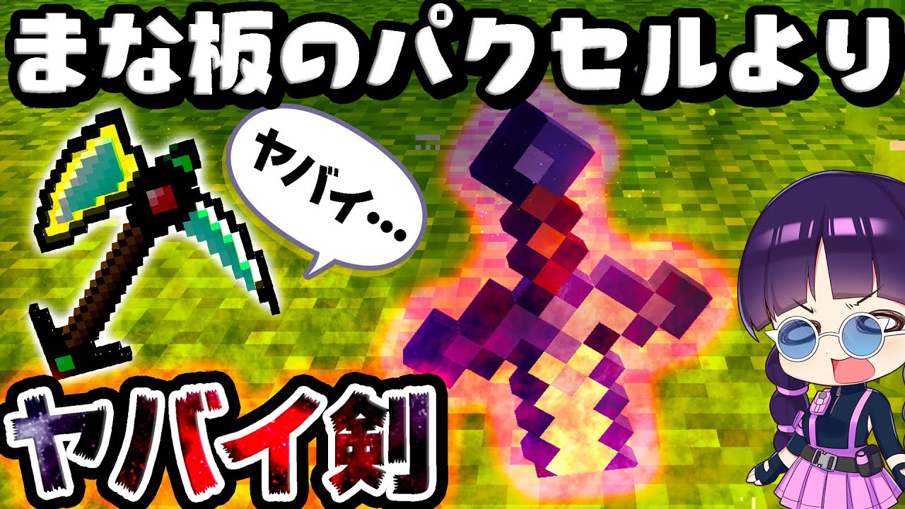 🍁【マイクラ】あのまな板のパクセルよりヤバイ…最恐の閻魔ソードを使ってサバイバルがとんでもなかった！データパック紹介【ゆっくり実況/マインクラフト/Minecraft】