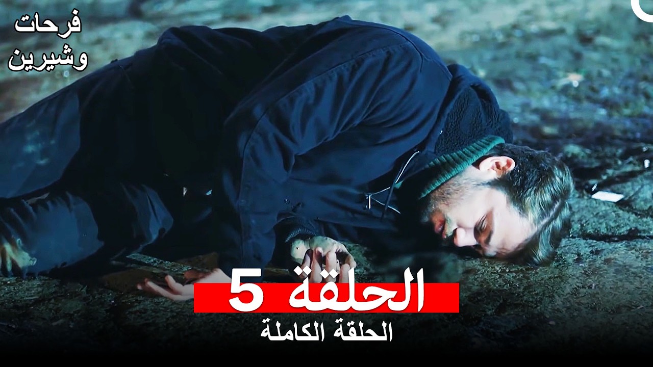 فرحات وشيرين الحلقة 5 (Arabic Dubbed)