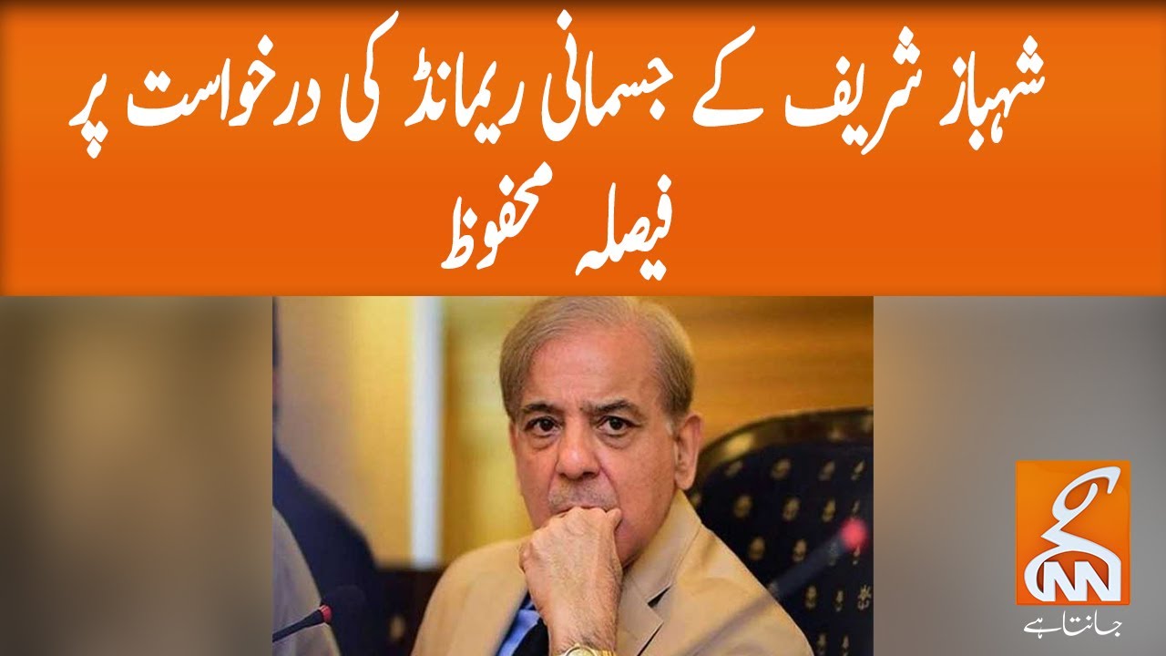 Decision reserved on Shahbaz Sharif's  physical remand| GNN | 13 Oct 2020