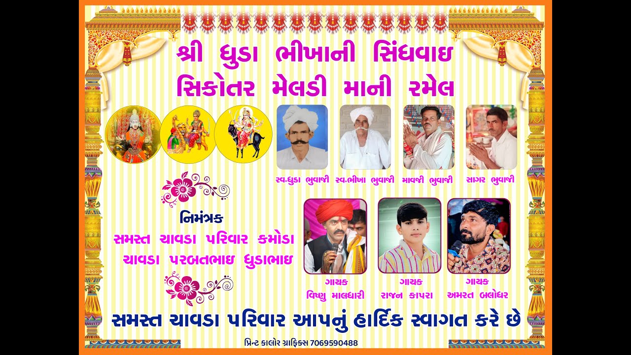 શ્રી સિંધવાઈ, સિકોતર, મેલડી, તથા સધી માતાજીની ભવ્ય પ્રાણ-પ્રતિષ્ઠા મહોત્સવ નિમિતે ભવ્ય રમેલ કમોડા