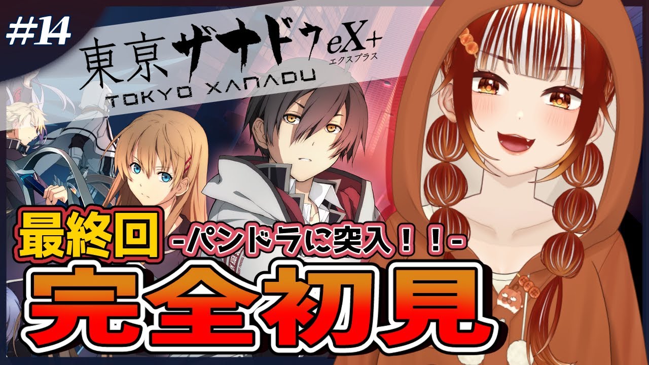 【#東亰ザナドゥ eX＋┊＃14】🔰完全初見実況！本編最終回！！皆で真実を見届ける※ネタバレ注意【#vtuber  /#くうたろう】