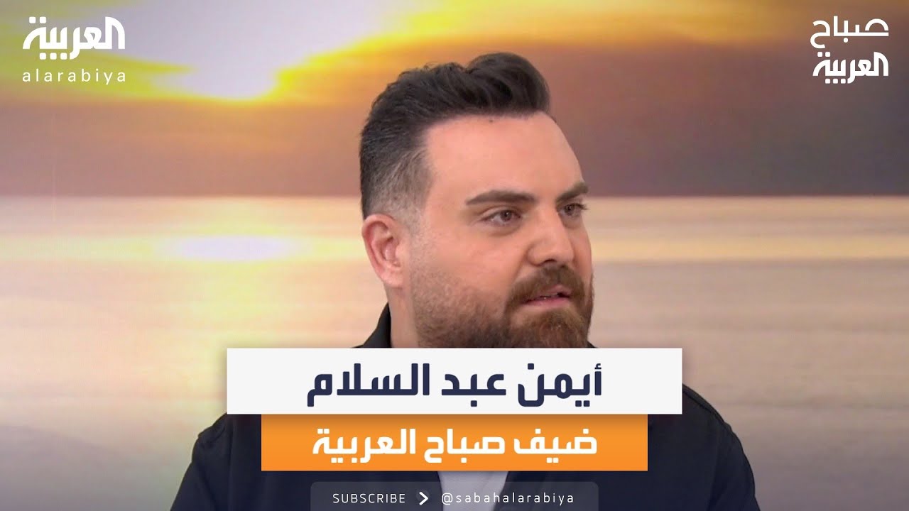 الفنان أيمن عبد السلام ضيف صباح العربية