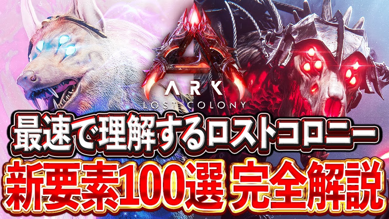 【ARK】ロストコロニー完全攻略｜新生物・ミッション・ボスまで徹底解説
