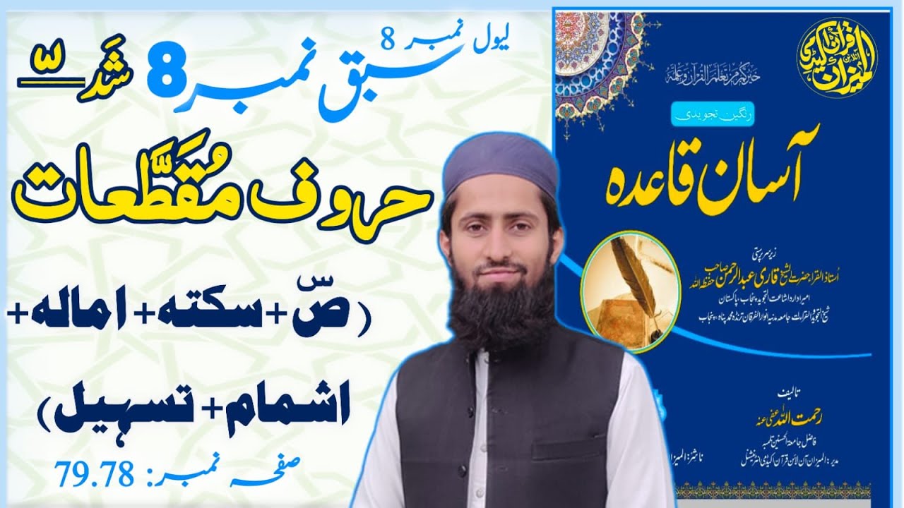 حروفِ مقطعات کی مشق||لفظ مجریھا ٫ لا تامننا اور ءاعجمی کو پڑھنے کی مشق