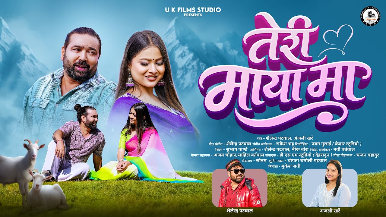 Teri Maya Ma | New Garhwali Song 2026 | Shailendra Patwal | Anjali Kharre | Neeru Bora | Mukesh Sati