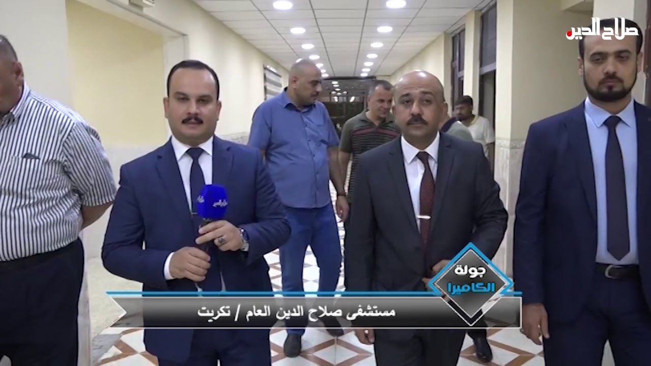 جولة الكاميرا : مستشفى صلاح الدين العام