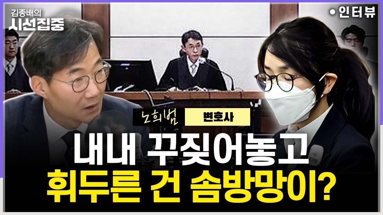 [시선집중] 김건희 1심 '징역 1년8개월' 평가는...'방조혐의'는 왜 기소 안 됐나 - 노희범 변호사 (전 헌법연구관), MBC 260129 방송