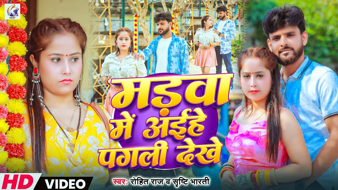 #Video | Manwa Me Aaihe Pagli Dekhte | #Rohit Raj, Srishti Bharti | New Bhojpuri Sad Song 2026