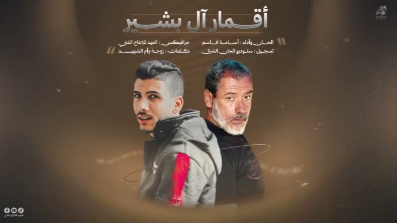 أقمار آل بشير #أسامةقاسم 