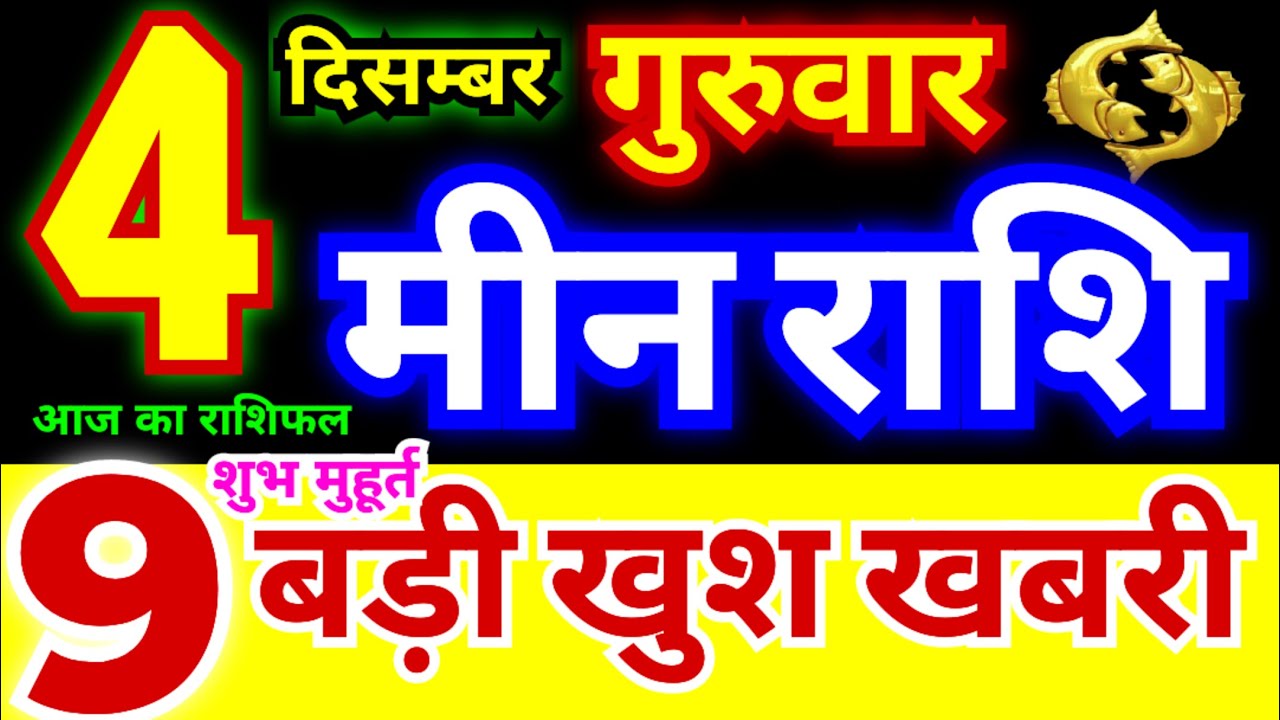 मीन राशि 4 दिसम्बर गुरुवार 2025 | Meen Rashi Thursday | Pisces Horoscope 4 December | आज का मीन राशि