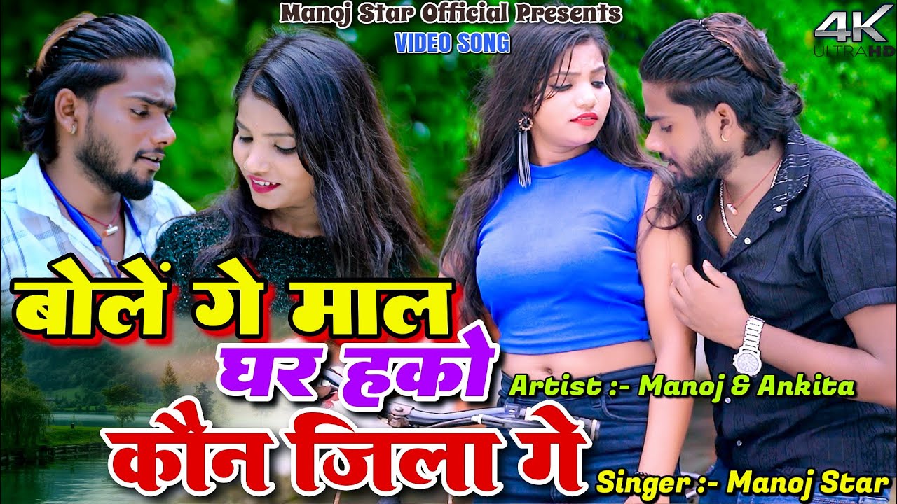 Bole Ge Mal Ghar Hako Kon Jila Ge || Manoj Star & Ankita || New Khortha Video 2025