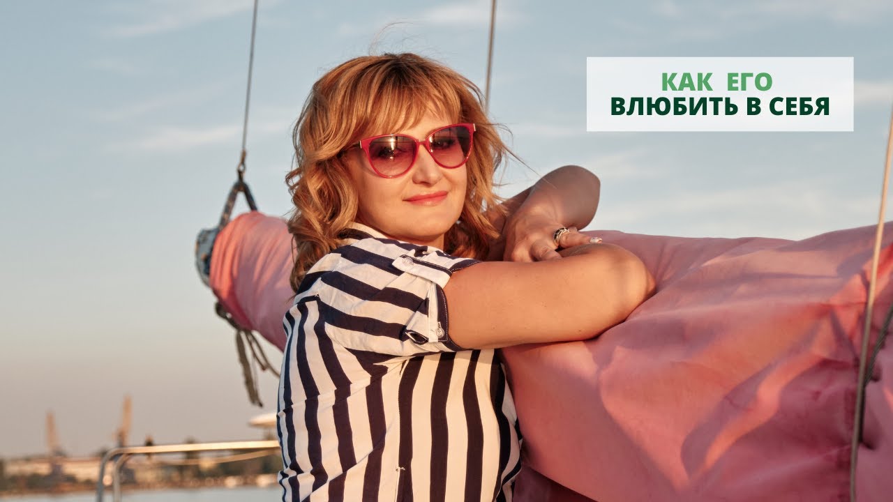 Как его влюбить в себя