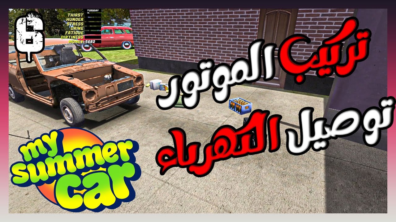 My Summer Car  تركيب الكهرباء والمحرك في السياره 😍 #6