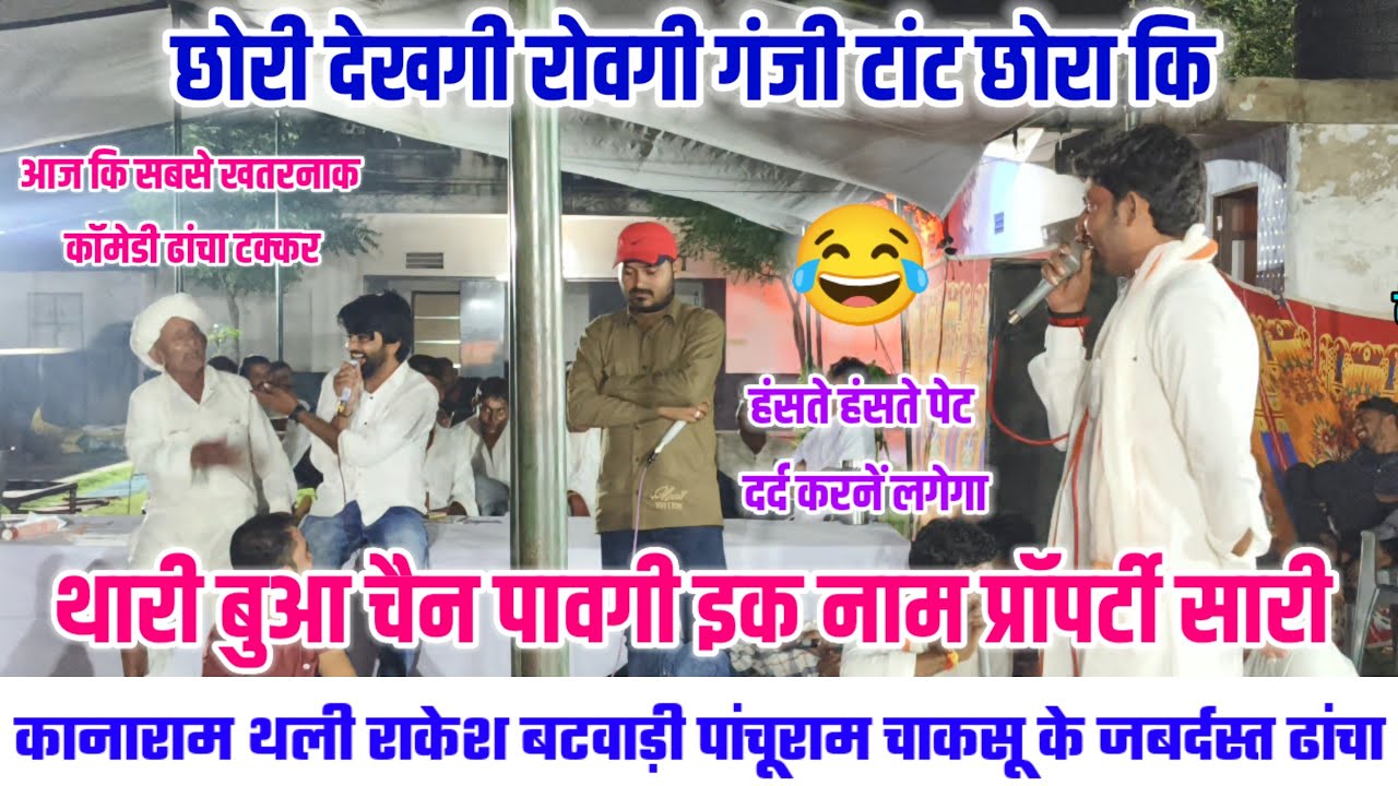 छोरी देखगी रोवगी गंजी टांट छोरा क 😁 कानाराम थली राकेश बटवाड़ी पांचूराम चाकसू के काॅमेडी ढांचा 😂#live