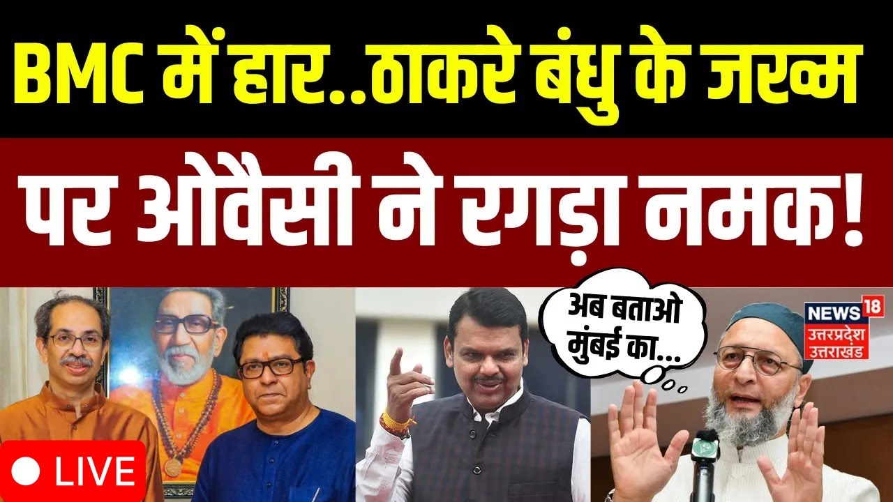 BMC Election Results 2026 Live: Thackrey Brothers की हार पर ये क्या बोल गए Asaduddin Owaisi? | BJP